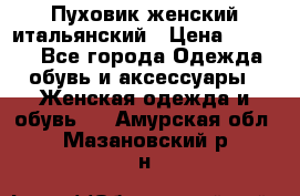 Пуховик женский итальянский › Цена ­ 8 000 - Все города Одежда, обувь и аксессуары » Женская одежда и обувь   . Амурская обл.,Мазановский р-н